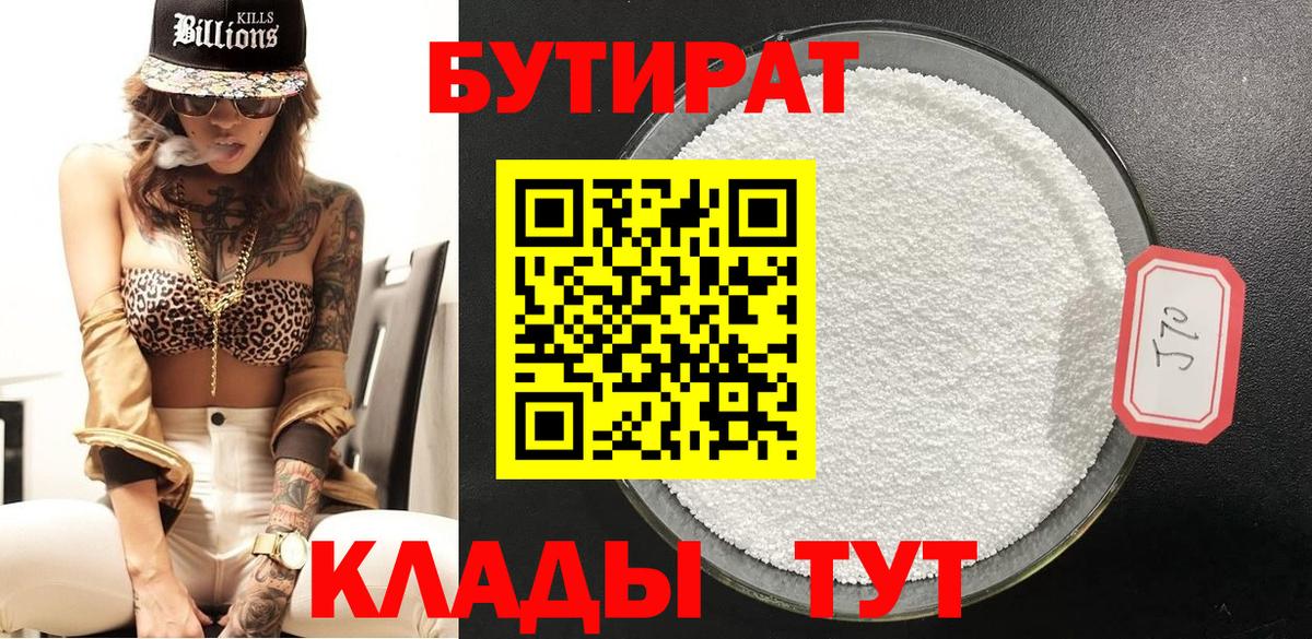Ливны  БУТИРАТ 99%  Вход с VPN 